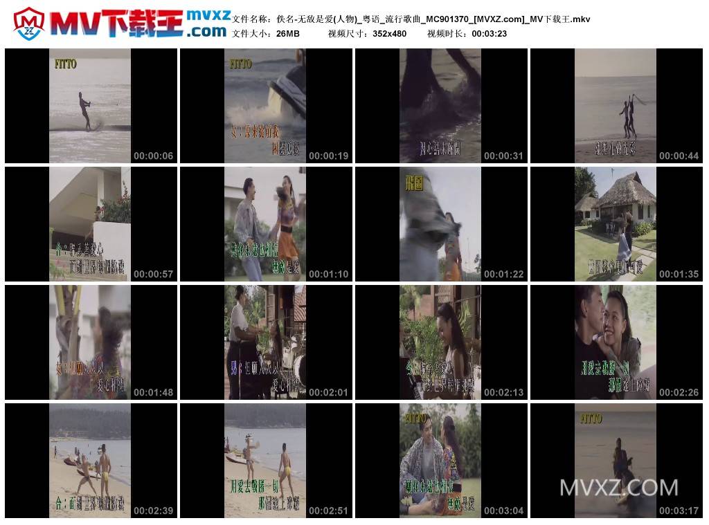 佚名-无敌是爱(人物)_粤语_流行歌曲_MC901370